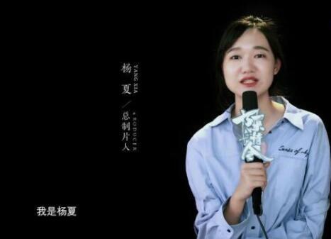 杨夏个人资料及简介 颜值在线:杨夏为什么那么年轻就能做制片人