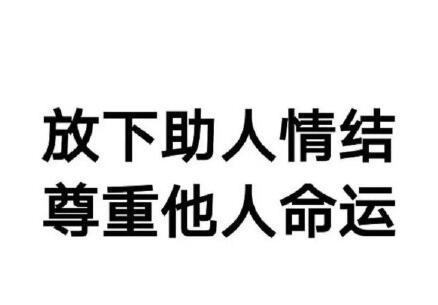 尊重祝福别死我家门口是什么意思 奇葩的事尊重他们的选择