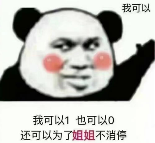 1和0分别代表什么意思 有1吗什么梗我纯0