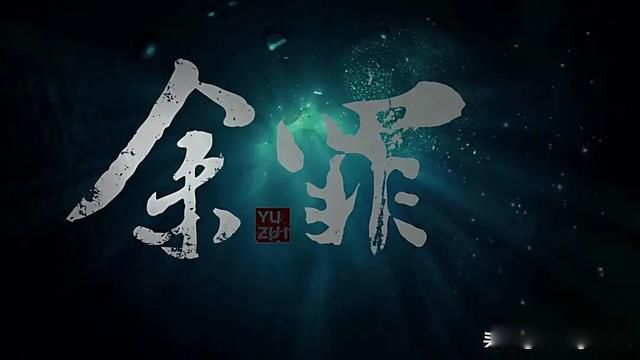 余罪为什么被永久封禁 被下架:余罪3为什么不拍了