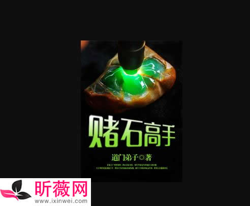四大巅峰鉴宝赌石小说 好看的鉴宝赌石类小说推荐