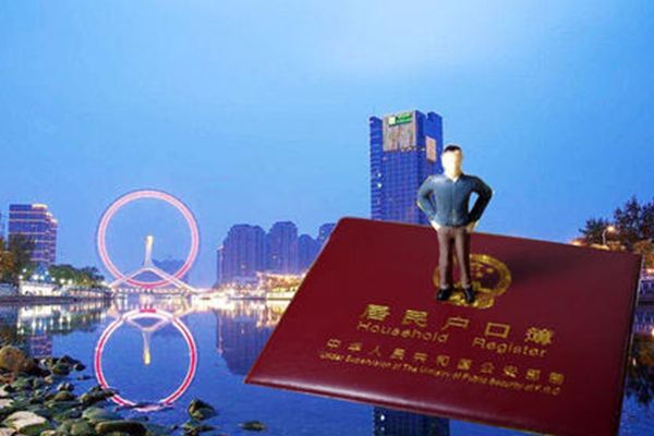 天津户口清退退倒是指什么 就是个坑:落户天津后悔了