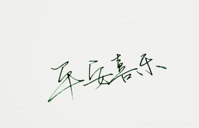 平安喜乐是什么意思 祝福用语:平安喜乐为什么不能乱说