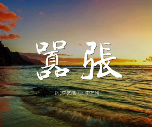 en的嚣张原唱是谁 真实身份:歌手en真人照很神秘
