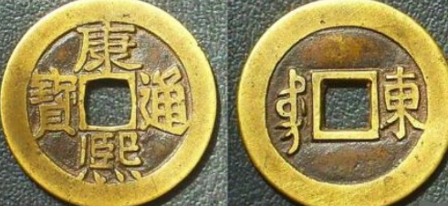 康熙通宝值多少钱 值300万?康熙通宝铜钱图片及价格