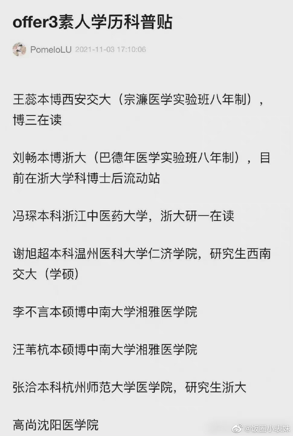谢旭超offer个人资料简介 是丽水哪里的?谢旭超是什么大学
