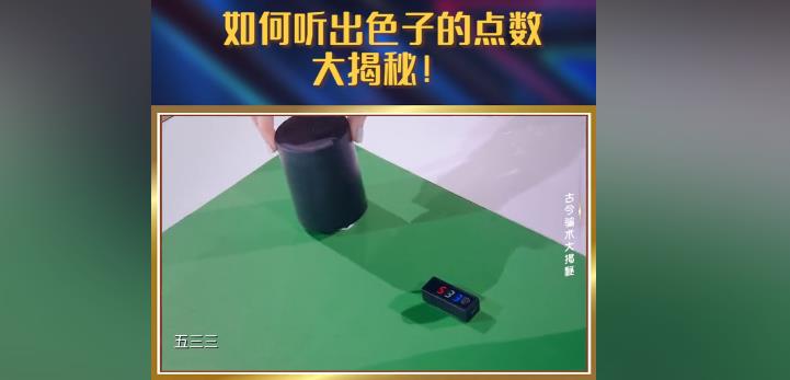 郑小彬反赌千术视频的真相 猜点数怎么那么准