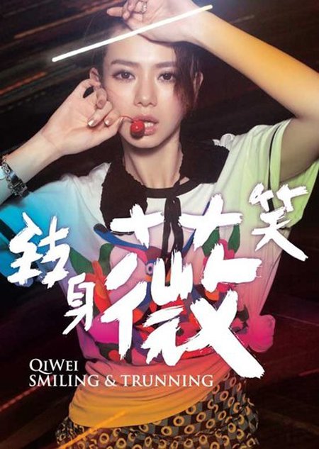 戚薇早期照片对比 整容了吗?戚薇的嘴巴好奇怪