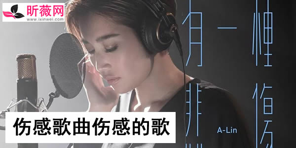 非常伤感的歌曲有哪些 非常好听的伤感歌曲10首