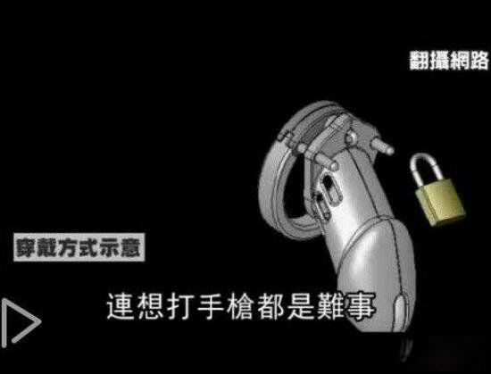 男性贞操罩是什么 噩梦:男人套环贞操罩是起什么作用的