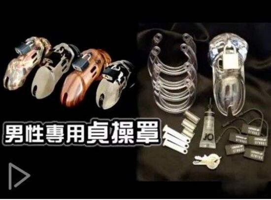 男性贞操罩是什么 噩梦:男人套环贞操罩是起什么作用的