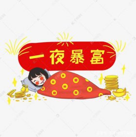 捞偏门的赚钱门路 来钱快的路子:捞偏门30天纯赚48万的方法靠谱吗