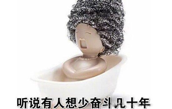 富婆钢丝球什么鬼 梗的寓意:要接受富婆的钢丝球乐趣