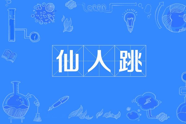 仙人跳的常规套路聊天记录 男人总是因为女色受骗为什么