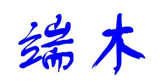 端木崇慧原名叫什么 名字像日本人:端木崇慧是中国人还是日本人