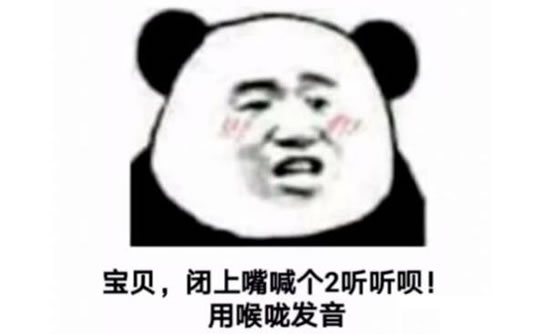闭上嘴喊个2听听,用喉咙发音 奇怪的喘息:闭上嘴用喉咙发音喊个2表情包