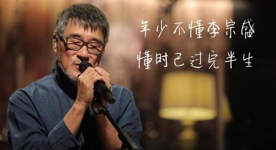李宗盛最好听的十首歌 非常具有味道的经典10首歌