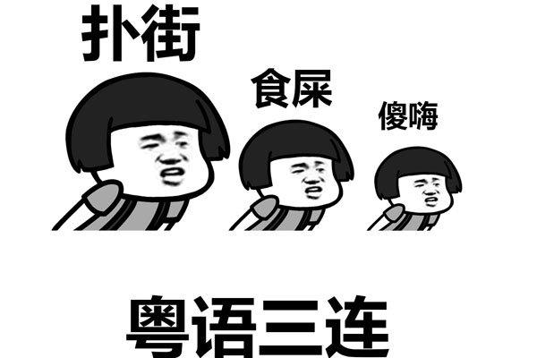 粤语扑街是什么意思 延伸成熟人之间调侃的话