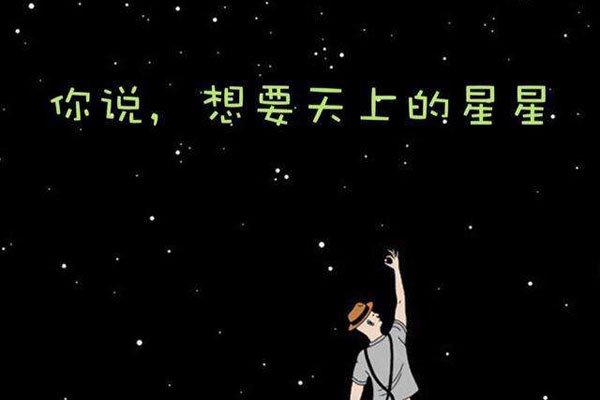 摘下星星给你朋友圈怎么发 歌曲歌词通俗易懂