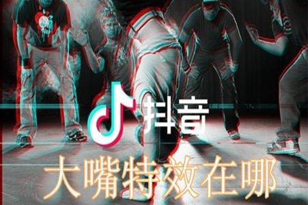 抖音黑科技大嘴巴特效在哪里 可以看看嘟嘟姐的视频