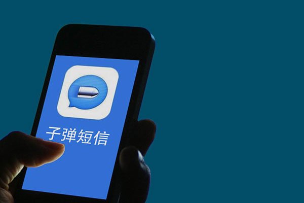子弹短信为什么下架了 子弹短信是否支持微信