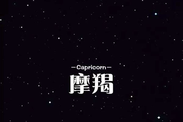 弄死摩羯座的星座 能够被压制的死死的