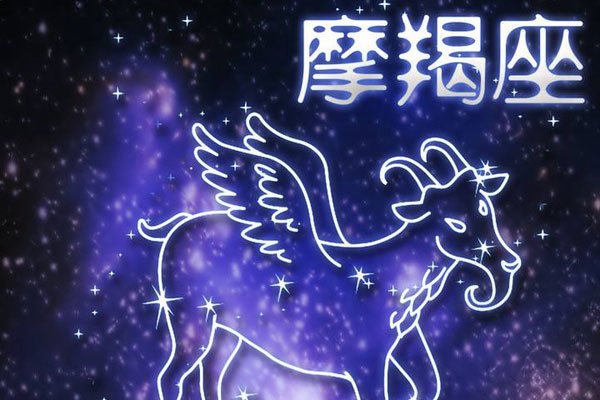 弄死摩羯座的星座 能够被压制的死死的