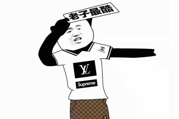 我可以是什么意思 为什么会成为梗呢