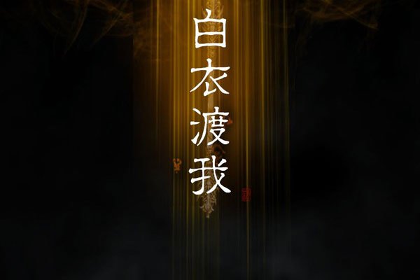 为何渡我不渡她是什么歌曲 故事的设计充满了很多漏洞