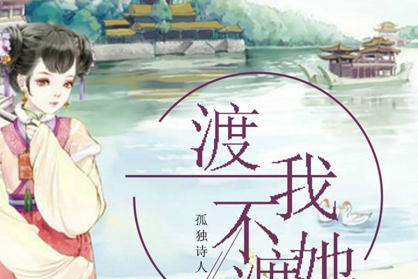 渡我不渡她什么意思 和尚能够恋爱吗