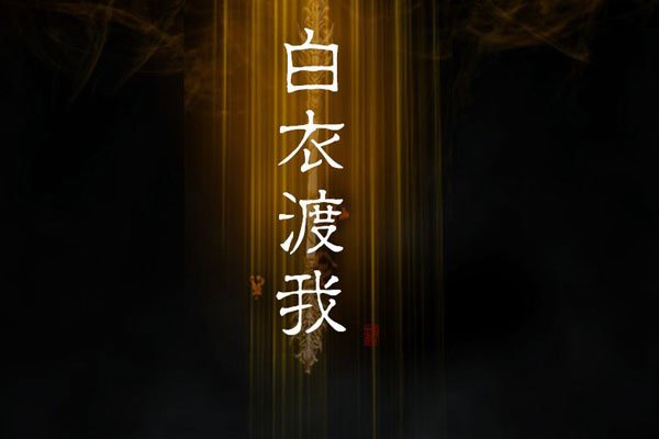 渡我不渡她什么意思 和尚能够恋爱吗