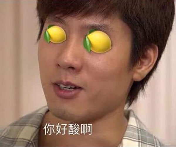 我酸了的表情包是什么意思 情侣卿卿我我时用这句话