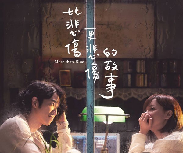 比悲伤更悲伤的故事主题曲 里面的插曲非常多