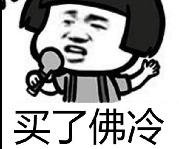 白了佛冷下一句 是一首很有喜感的歌曲