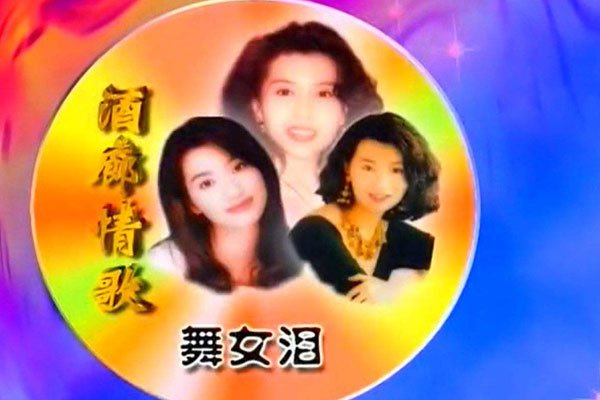 抖音舞女泪男版谁唱的 翻唱男生叫刘晓超