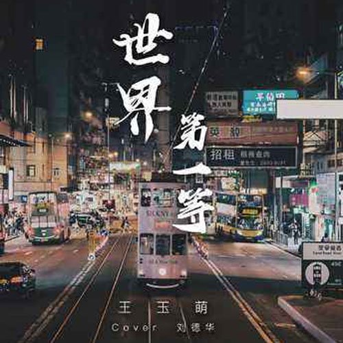 抖音世界第一等谐音歌词 被恶搞的更容易在网络走红