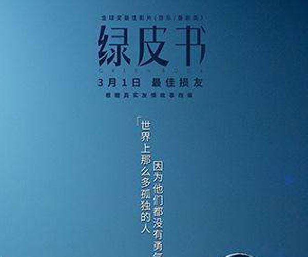 《绿皮书》原型人物 因为种族歧视而引发的一个故事
