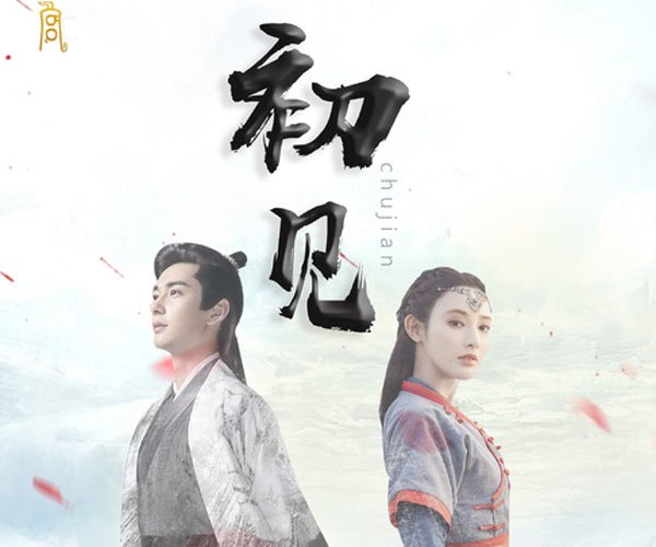 初见东宫主题曲原唱是谁 专门为这部剧创作的