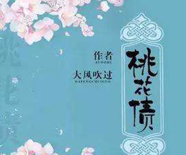 桃花债性转是什么意思 大幅度的性转着实让人接受不了