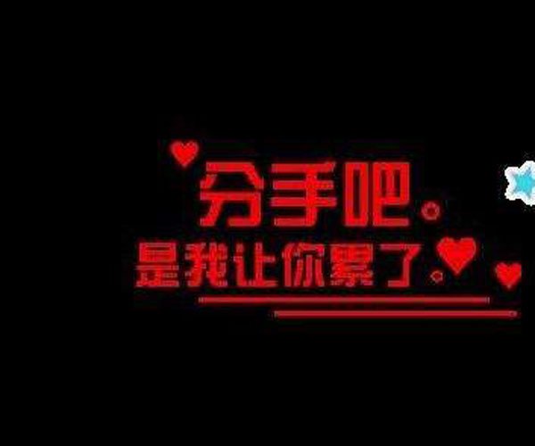 分手那一炮打得我好痛的原因 女孩有这种感觉是大错特错
