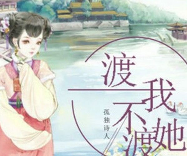 渡我不渡她歌词表达什么 小僧纠结又痛苦的心情