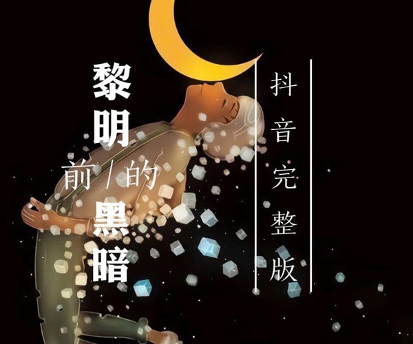 抖音黎明前的黑暗女生翻唱版 她的声音比较纯净