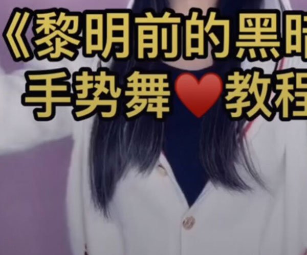 抖音黎明前的黑暗女生翻唱版 她的声音比较纯净