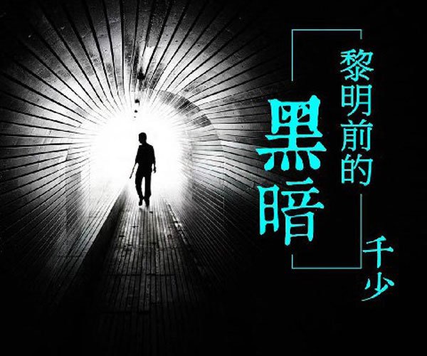 抖音黎明前的黑暗女生翻唱版 她的声音比较纯净