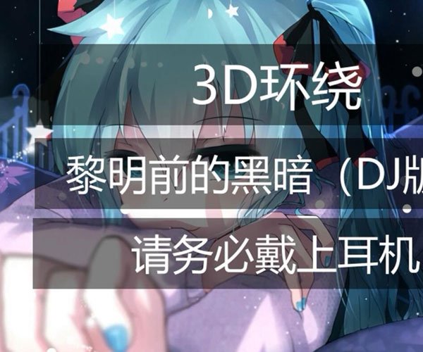 抖音黎明前的黑暗女生翻唱版 她的声音比较纯净