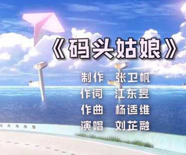 码头姑娘歌词是什么 为杜美心配音的小演员刘芷融