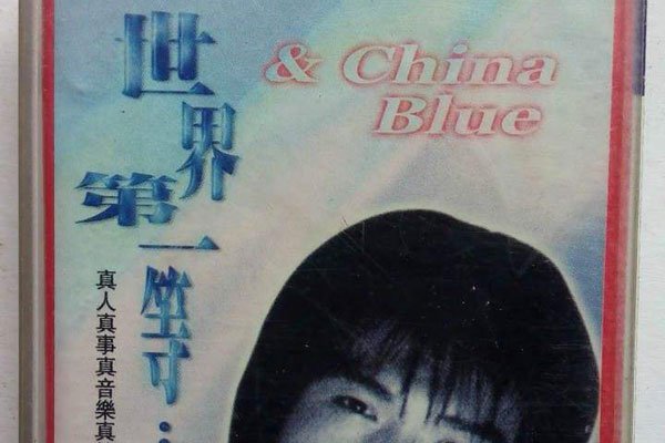 世界第一等的原版是谁演唱的 抖音中谐音版本是什么