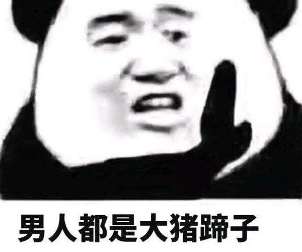 男人都是大猪蹄子是什么意思 表情包只是感觉好玩罢了