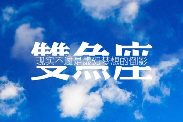 让双鱼男爱死你的方法 只要颜值好不听话都难