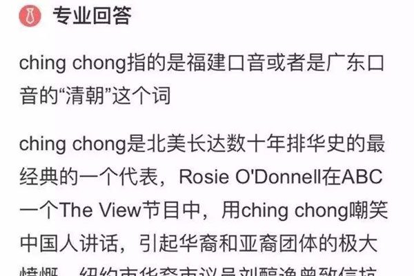 ching chong中文什么意思 很多人说是辱华的意思